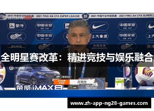 全明星赛改革:精进竞技与娱乐融合 全明星赛改革:精进竞技与娱乐融合