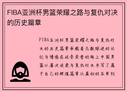 FIBA亚洲杯男篮荣耀之路与复仇对决的历史篇章 FIBA亚洲杯男篮荣耀之路与复仇对决的历史篇章