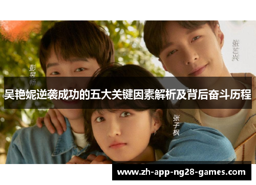 吴艳妮逆袭成功的五大关键因素解析及背后奋斗历程 吴艳妮逆袭成功的五大关键因素解析及背后奋斗历程