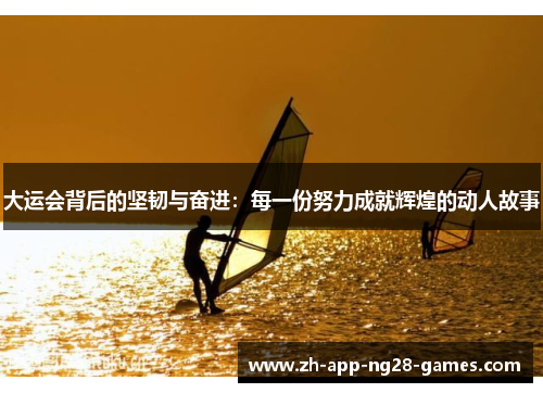 大运会背后的坚韧与奋进:每一份努力成就辉煌的动人故事 大运会背后的坚韧与奋进:每一份努力成就辉煌的动人故事