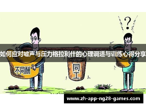 如何应对嘘声与压力格拉利什的心理调适与训练心得分享 如何应对嘘声与压力格拉利什的心理调适与训练心得分享