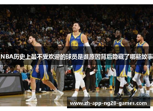 NBA历史上最不受欢迎的球员是谁原因背后隐藏了哪些故事 NBA历史上最不受欢迎的球员是谁原因背后隐藏了哪些故事