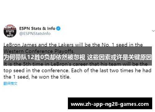 为何带队12胜0负却依然被忽视 这些因素或许是关键原因 为何带队12胜0负却依然被忽视 这些因素或许是关键原因