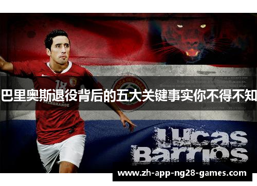 巴里奥斯退役背后的五大关键事实你不得不知 巴里奥斯退役背后的五大关键事实你不得不知