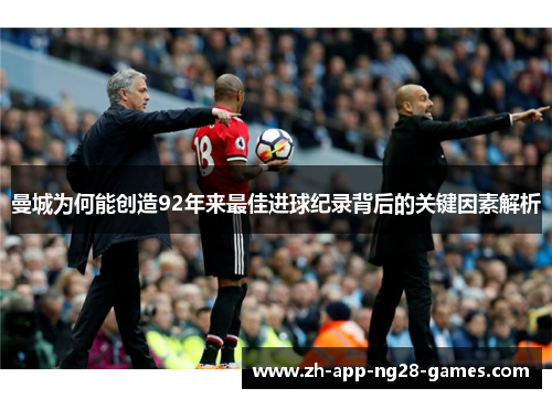 曼城为何能创造92年来最佳进球纪录背后的关键因素解析 曼城为何能创造92年来最佳进球纪录背后的关键因素解析