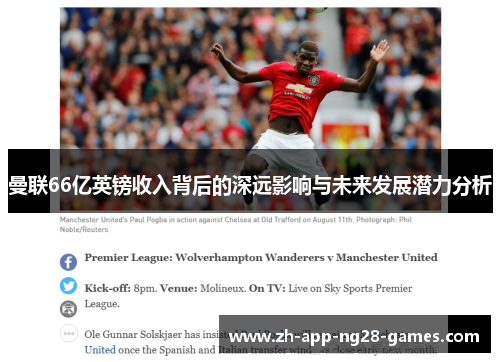 曼联66亿英镑收入背后的深远影响与未来发展潜力分析 曼联66亿英镑收入背后的深远影响与未来发展潜力分析