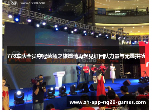 778车队全员夺冠荣耀之旅燃情再起见证团队力量与无畏拼搏 778车队全员夺冠荣耀之旅燃情再起见证团队力量与无畏拼搏