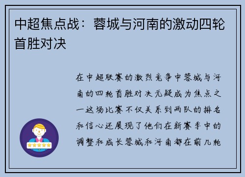 中超焦点战:蓉城与河南的激动四轮首胜对决 中超焦点战:蓉城与河南的激动四轮首胜对决