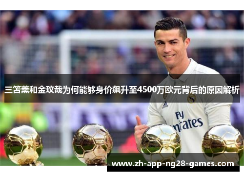 三笘薰和金玟哉为何能够身价飙升至4500万欧元背后的原因解析 三笘薰和金玟哉为何能够身价飙升至4500万欧元背后的原因解析