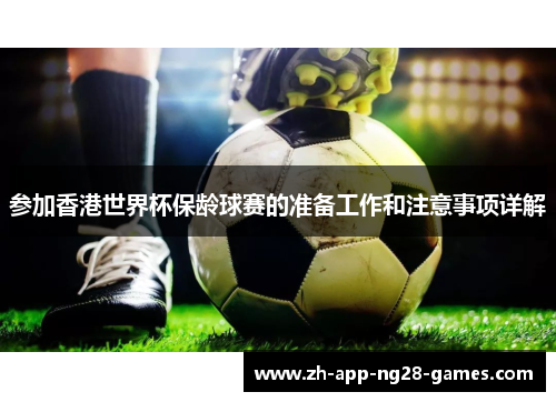 参加香港世界杯保龄球赛的准备工作和注意事项详解 参加香港世界杯保龄球赛的准备工作和注意事项详解