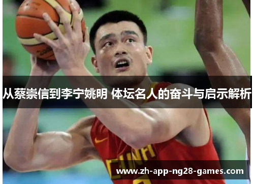 从蔡崇信到李宁姚明 体坛名人的奋斗与启示解析 从蔡崇信到李宁姚明 体坛名人的奋斗与启示解析