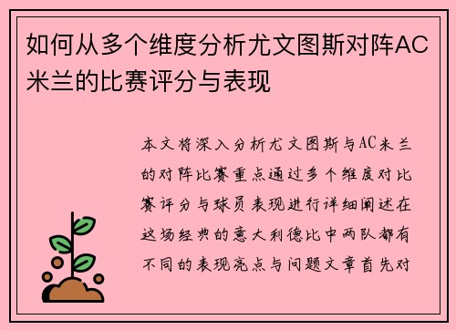 如何从多个维度分析尤文图斯对阵AC米兰的比赛评分与表现 如何从多个维度分析尤文图斯对阵AC米兰的比赛评分与表现