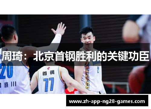 周琦：北京首钢胜利的关键功臣