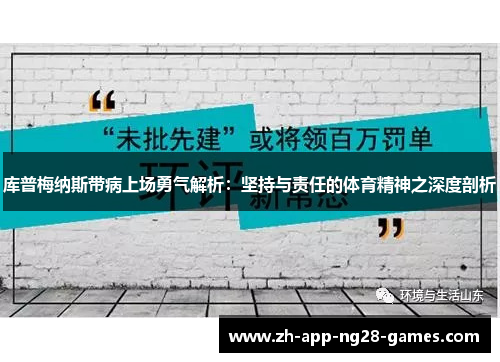 库普梅纳斯带病上场勇气解析:坚持与责任的体育精神之深度剖析 库普梅纳斯带病上场勇气解析:坚持与责任的体育精神之深度剖析