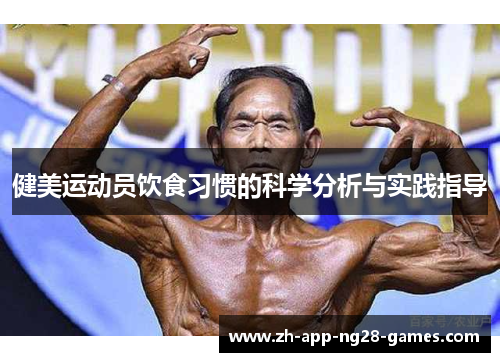 健美运动员饮食习惯的科学分析与实践指导 健美运动员饮食习惯的科学分析与实践指导