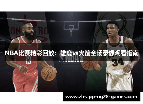 NBA比赛精彩回放:雄鹿vs火箭全场录像观看指南 NBA比赛精彩回放:雄鹿vs火箭全场录像观看指南