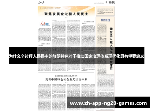 为什么全过程人民民主的鲜明特色对于推动国家治理体系现代化具有重要意义 为什么全过程人民民主的鲜明特色对于推动国家治理体系现代化具有重要意义
