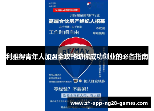 利雅得青年人加盟全攻略助你成功创业的必备指南 利雅得青年人加盟全攻略助你成功创业的必备指南