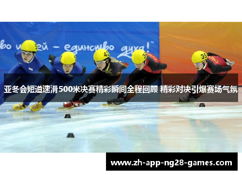 亚冬会短道速滑500米决赛精彩瞬间全程回顾 精彩对决引爆赛场气氛 亚冬会短道速滑500米决赛精彩瞬间全程回顾 精彩对决引爆赛场气氛