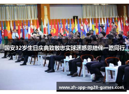 国安32岁生日庆典致敬忠实球迷感恩陪伴一路同行 国安32岁生日庆典致敬忠实球迷感恩陪伴一路同行