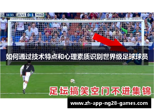 如何通过技术特点和心理素质识别世界级足球球员 如何通过技术特点和心理素质识别世界级足球球员