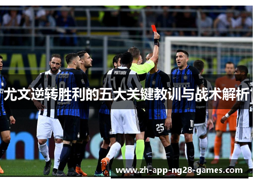 尤文逆转胜利的五大关键教训与战术解析 尤文逆转胜利的五大关键教训与战术解析