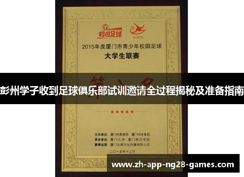 彭州学子收到足球俱乐部试训邀请全过程揭秘及准备指南 彭州学子收到足球俱乐部试训邀请全过程揭秘及准备指南