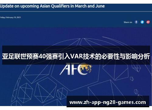 亚足联世预赛40强赛引入VAR技术的必要性与影响分析 亚足联世预赛40强赛引入VAR技术的必要性与影响分析