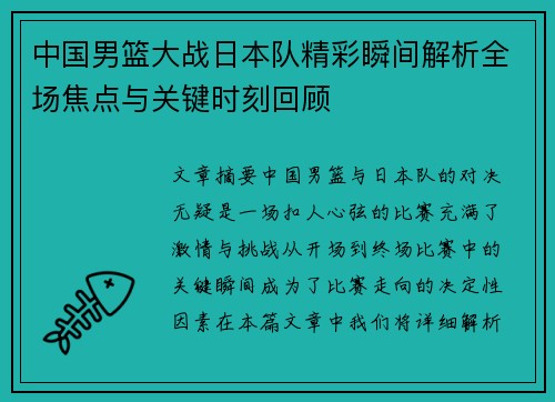 中国男篮大战日本队精彩瞬间解析全场焦点与关键时刻回顾 中国男篮大战日本队精彩瞬间解析全场焦点与关键时刻回顾