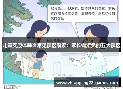 儿童支原体肺炎常见误区解读：家长需避免的五大误区