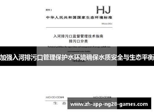 加强入河排污口管理保护水环境确保水质安全与生态平衡 加强入河排污口管理保护水环境确保水质安全与生态平衡