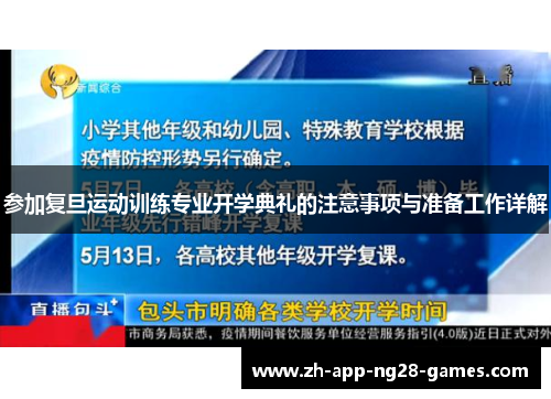参加复旦运动训练专业开学典礼的注意事项与准备工作详解 参加复旦运动训练专业开学典礼的注意事项与准备工作详解