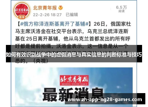 如何有效识别战争中的虚假消息与真实信息的判断标准与技巧 如何有效识别战争中的虚假消息与真实信息的判断标准与技巧