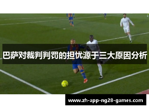 巴萨对裁判判罚的担忧源于三大原因分析 巴萨对裁判判罚的担忧源于三大原因分析