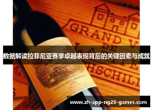 数据解读拉菲尼亚赛季卓越表现背后的关键因素与成就 数据解读拉菲尼亚赛季卓越表现背后的关键因素与成就