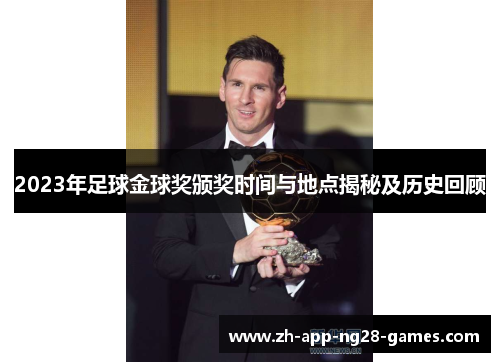 2023年足球金球奖颁奖时间与地点揭秘及历史回顾 2023年足球金球奖颁奖时间与地点揭秘及历史回顾