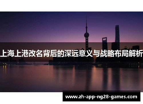 上海上港改名背后的深远意义与战略布局解析 上海上港改名背后的深远意义与战略布局解析