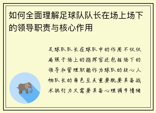 如何全面理解足球队队长在场上场下的领导职责与核心作用 如何全面理解足球队队长在场上场下的领导职责与核心作用
