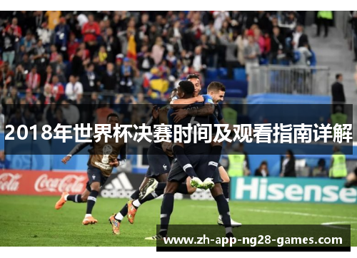 2018年世界杯决赛时间及观看指南详解 2018年世界杯决赛时间及观看指南详解