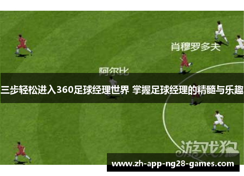三步轻松进入360足球经理世界 掌握足球经理的精髓与乐趣 三步轻松进入360足球经理世界 掌握足球经理的精髓与乐趣