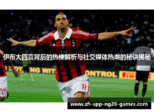 伊布大四喜背后的热梗解析与社交媒体热潮的秘诀揭秘 伊布大四喜背后的热梗解析与社交媒体热潮的秘诀揭秘