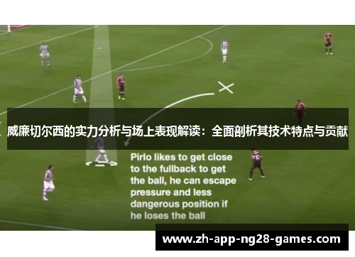 威廉切尔西的实力分析与场上表现解读:全面剖析其技术特点与贡献 威廉切尔西的实力分析与场上表现解读:全面剖析其技术特点与贡献