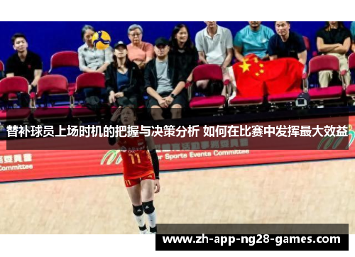 替补球员上场时机的把握与决策分析 如何在比赛中发挥最大效益 替补球员上场时机的把握与决策分析 如何在比赛中发挥最大效益