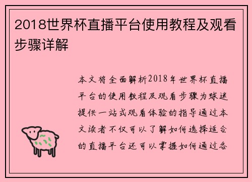 2018世界杯直播平台使用教程及观看步骤详解 2018世界杯直播平台使用教程及观看步骤详解