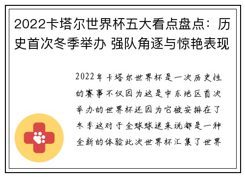 2022卡塔尔世界杯五大看点盘点:历史首次冬季举办 强队角逐与惊艳表现 2022卡塔尔世界杯五大看点盘点:历史首次冬季举办 强队角逐与惊艳表现