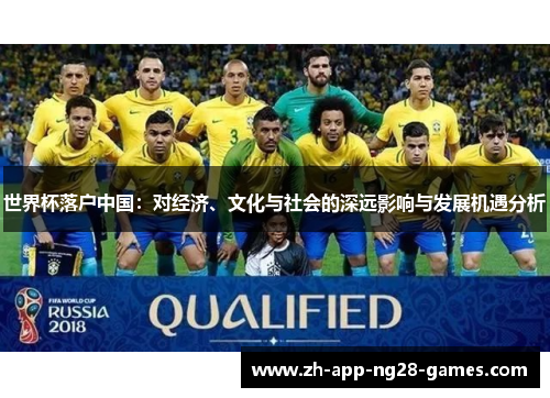 世界杯落户中国:对经济、文化与社会的深远影响与发展机遇分析 世界杯落户中国:对经济、文化与社会的深远影响与发展机遇分析