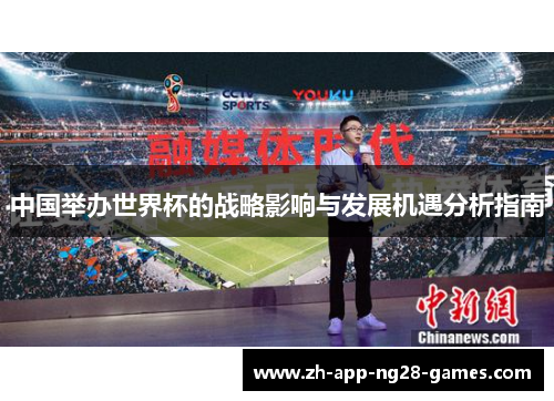 中国举办世界杯的战略影响与发展机遇分析指南