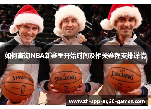 如何查询NBA新赛季开始时间及相关赛程安排详情 如何查询NBA新赛季开始时间及相关赛程安排详情