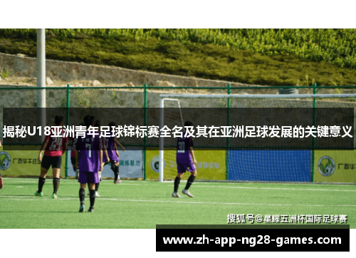 揭秘U18亚洲青年足球锦标赛全名及其在亚洲足球发展的关键意义 揭秘U18亚洲青年足球锦标赛全名及其在亚洲足球发展的关键意义