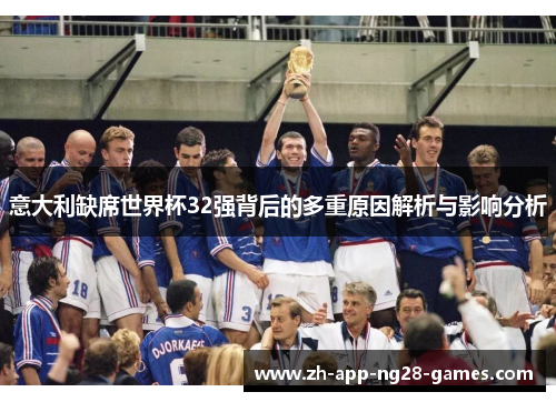 意大利缺席世界杯32强背后的多重原因解析与影响分析